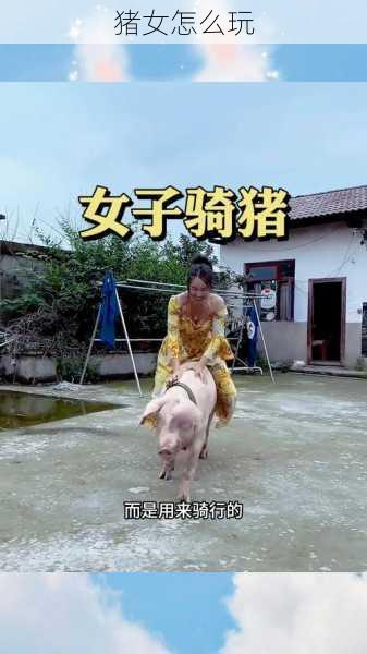 猪女怎么玩