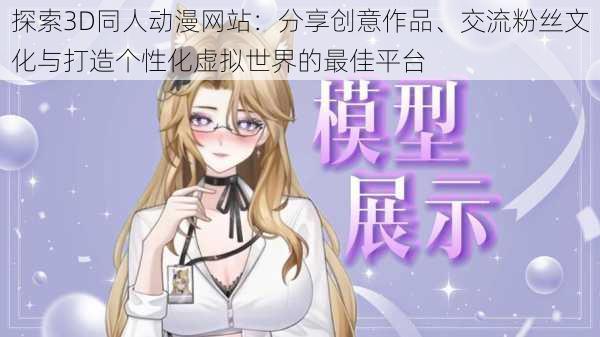 探索3D同人动漫网站：分享创意作品、交流粉丝文化与打造个性化虚拟世界的最佳平台