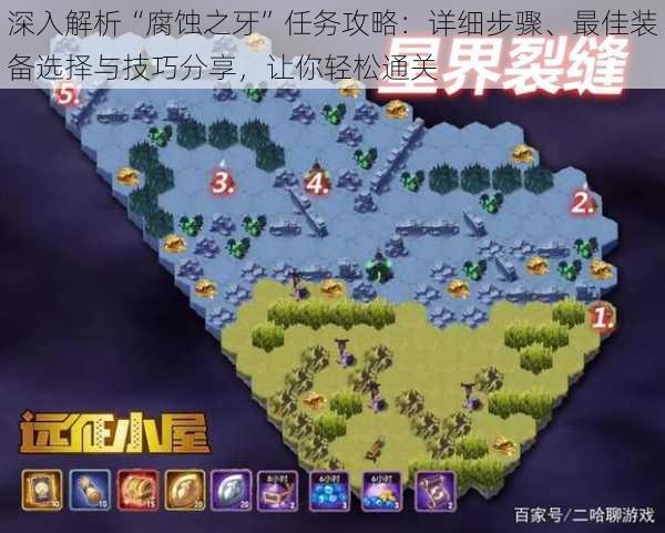 深入解析“腐蚀之牙”任务攻略：详细步骤、最佳装备选择与技巧分享，让你轻松通关