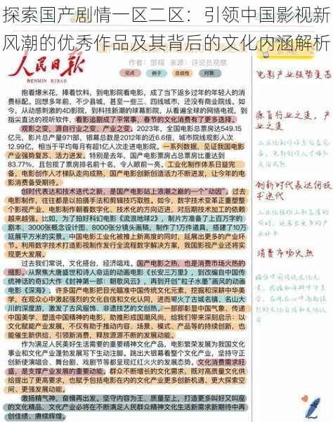探索国产剧情一区二区：引领中国影视新风潮的优秀作品及其背后的文化内涵解析