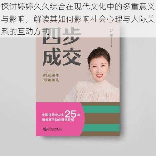 探讨婷婷久久综合在现代文化中的多重意义与影响,解读其如何影响社会心理与人际关系的互动方式