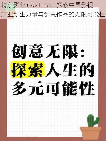 精东影业jdav1me:探索中国影视产业新生力量与创意作品的无限可能性