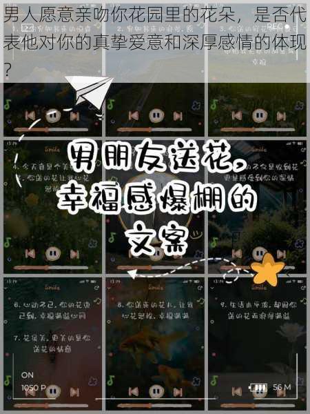 男人愿意亲吻你花园里的花朵，是否代表他对你的真挚爱意和深厚感情的体现？