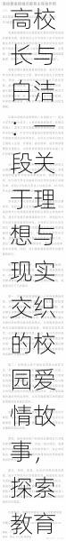 高校长与白洁:一段关于理想与现实交织的校园爱情故事,探索教育与情感的深刻关系