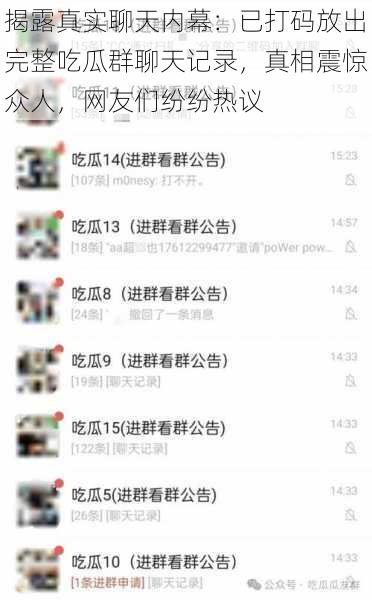 揭露真实聊天内幕:已打码放出完整吃瓜群聊天记录,真相震惊众人,网友们纷纷热议