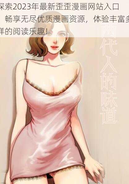 探索2023年最新歪歪漫画网站入口，畅享无尽优质漫画资源，体验丰富多样的阅读乐趣！