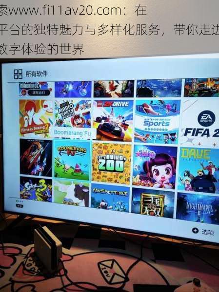 探索www.fi11av20.com:在线平台的独特魅力与多样化服务,带你走进全新数字体验的世界