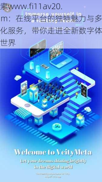 探索www.fi11av20.com:在线平台的独特魅力与多样化服务,带你走进全新数字体验的世界
