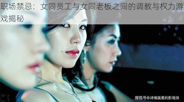 职场禁忌:女同员工与女同老板之间的调教与权力游戏揭秘