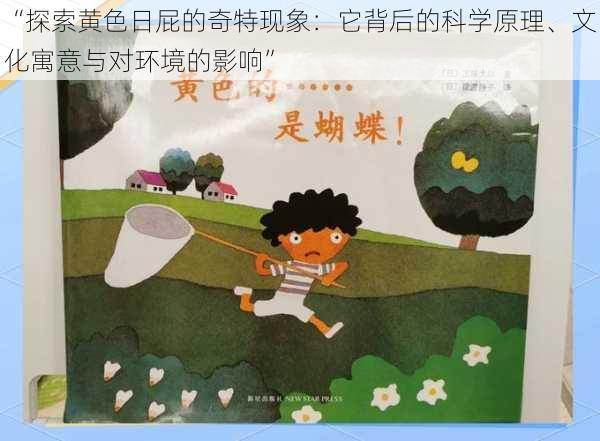 “探索黄色日屁的奇特现象:它背后的科学原理、文化寓意与对环境的影响”