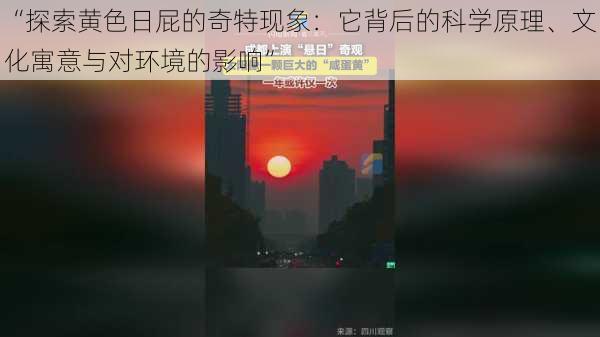 “探索黄色日屁的奇特现象:它背后的科学原理、文化寓意与对环境的影响”