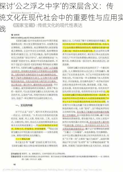 探讨‘公之浮之中字’的深层含义:传统文化在现代社会中的重要性与应用实践