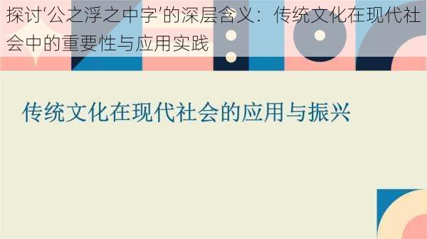 探讨‘公之浮之中字’的深层含义:传统文化在现代社会中的重要性与应用实践