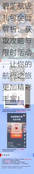 碧蓝航线礼包全面解析:获取攻略与限时活动,让你的航行之旅更加精彩丰富!