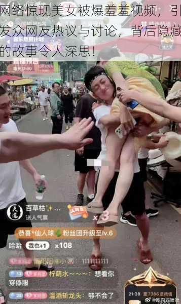 网络惊现美女被爆羞羞视频,引发众网友热议与讨论,背后隐藏的故事令人深思!