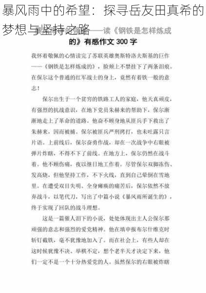 暴风雨中的希望:探寻岳友田真希的梦想与坚持之路