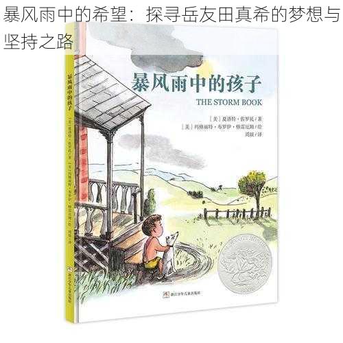 暴风雨中的希望:探寻岳友田真希的梦想与坚持之路