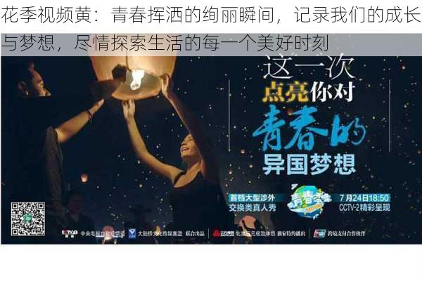 花季视频黄:青春挥洒的绚丽瞬间,记录我们的成长与梦想,尽情探索生活的每一个美好时刻