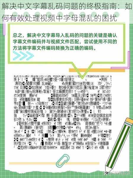 解决中文字幕乱码问题的终极指南:如何有效处理视频中字母混乱的困扰