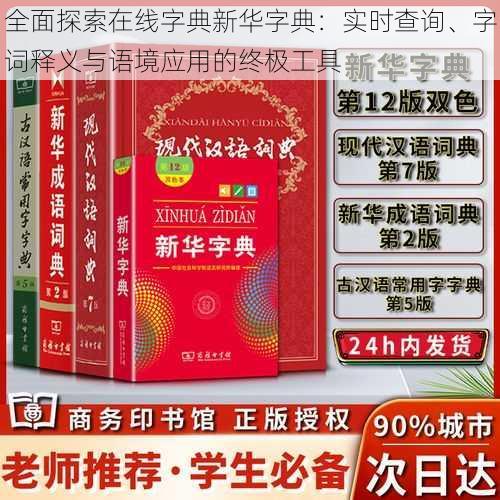 全面探索在线字典新华字典：实时查询、字词释义与语境应用的终极工具