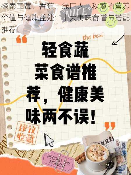 探索草莓、香蕉、绿巨人、秋葵的营养价值与健康益处：十大美味食谱与搭配推荐