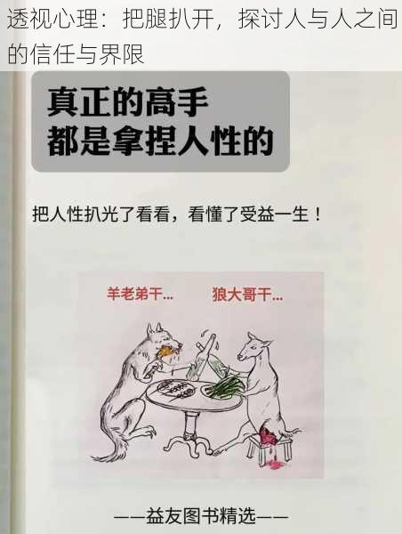 透视心理:把腿扒开,探讨人与人之间的信任与界限