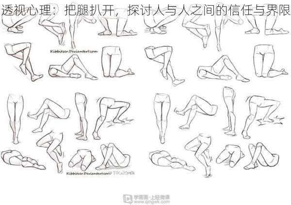 透视心理：把腿扒开，探讨人与人之间的信任与界限