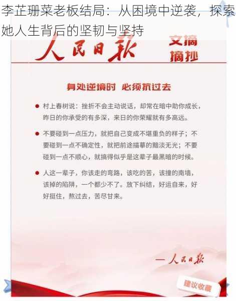 李芷珊菜老板结局:从困境中逆袭,探索她人生背后的坚韧与坚持