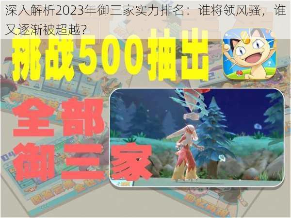 深入解析2023年御三家实力排名：谁将领风骚，谁又逐渐被超越？