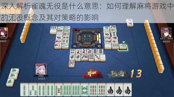 深入解析雀魂无役是什么意思:如何理解麻将游戏中的无役概念及其对策略的影响