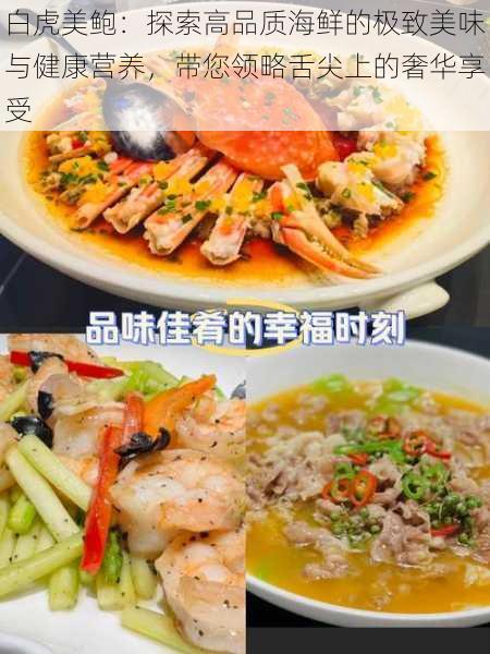 白虎美鲍:探索高品质海鲜的极致美味与健康营养,带您领略舌尖上的奢华享受