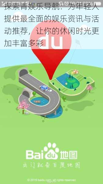 探索青娱乐导航：为年轻人提供最全面的娱乐资讯与活动推荐，让你的休闲时光更加丰富多彩