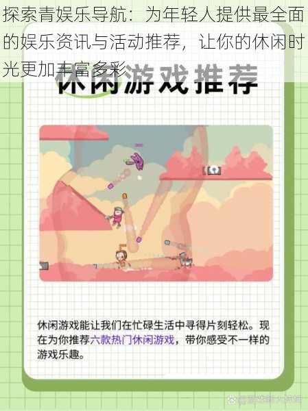 探索青娱乐导航：为年轻人提供最全面的娱乐资讯与活动推荐，让你的休闲时光更加丰富多彩