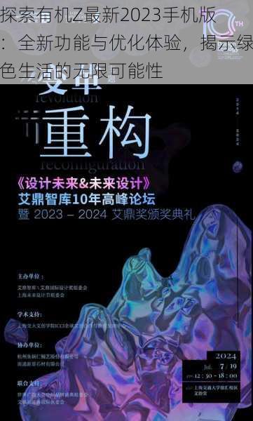 探索有机Z最新2023手机版:全新功能与优化体验,揭示绿色生活的无限可能性
