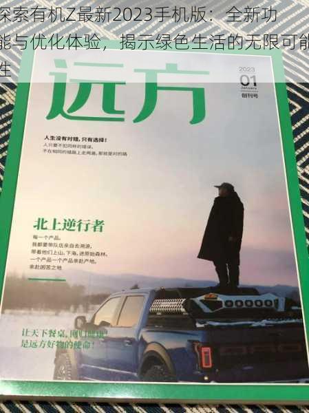 探索有机Z最新2023手机版:全新功能与优化体验,揭示绿色生活的无限可能性