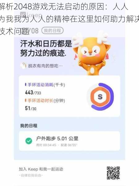 解析2048游戏无法启动的原因:人人为我我为人人的精神在这里如何助力解决技术问题