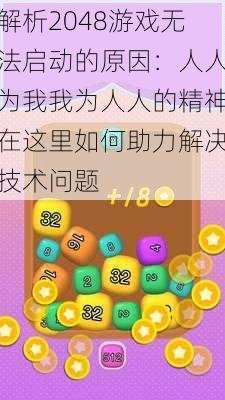 解析2048游戏无法启动的原因：人人为我我为人人的精神在这里如何助力解决技术问题