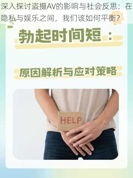 深入探讨盗摄AV的影响与社会反思:在隐私与娱乐之间,我们该如何平衡?
