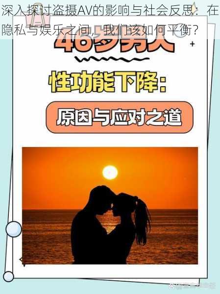 深入探讨盗摄AV的影响与社会反思:在隐私与娱乐之间,我们该如何平衡?