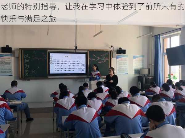 老师的特别指导，让我在学习中体验到了前所未有的快乐与满足之旅