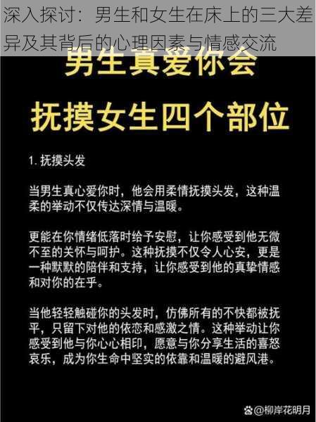 深入探讨:男生和女生在床上的三大差异及其背后的心理因素与情感交流
