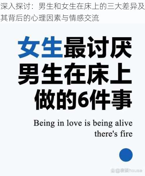 深入探讨:男生和女生在床上的三大差异及其背后的心理因素与情感交流