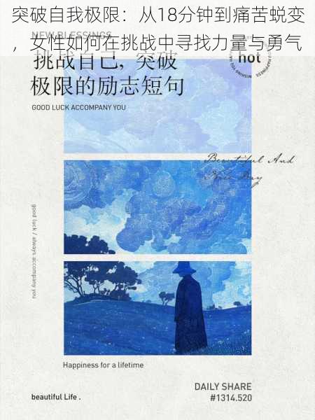 突破自我极限:从18分钟到痛苦蜕变,女性如何在挑战中寻找力量与勇气