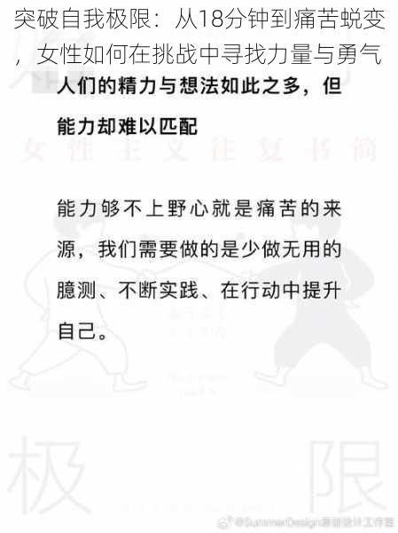 突破自我极限:从18分钟到痛苦蜕变,女性如何在挑战中寻找力量与勇气