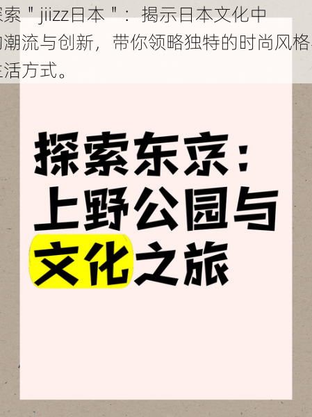 探索"jiizz日本":揭示日本文化中的潮流与创新,带你领略独特的时尚风格与生活方式。