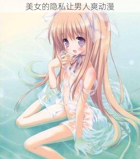 美女的隐私让男人爽动漫