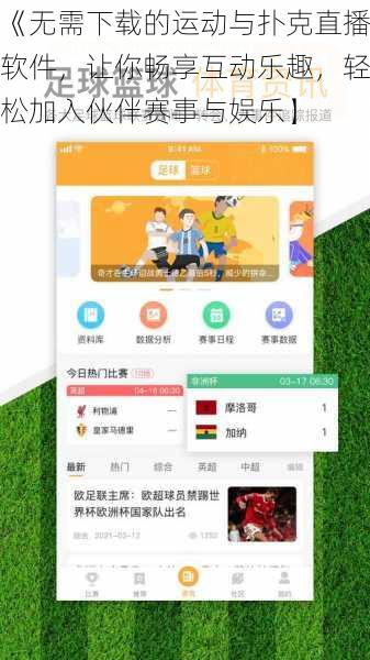 《无需下载的运动与扑克直播软件，让你畅享互动乐趣，轻松加入伙伴赛事与娱乐】