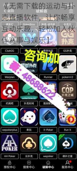 《无需下载的运动与扑克直播软件，让你畅享互动乐趣，轻松加入伙伴赛事与娱乐】