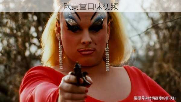 欧美重口味视频