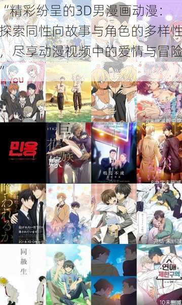 “精彩纷呈的3D男漫画动漫:探索同性向故事与角色的多样性,尽享动漫视频中的爱情与冒险”